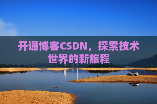 开通博客CSDN，探索技术世界的新旅程