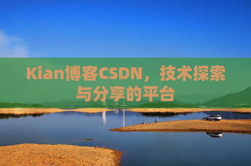 Kian博客CSDN，技术探索与分享的平台